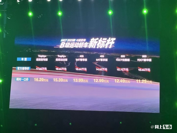 官方降价！名爵2025款MG7售11.29万起 智能化升级