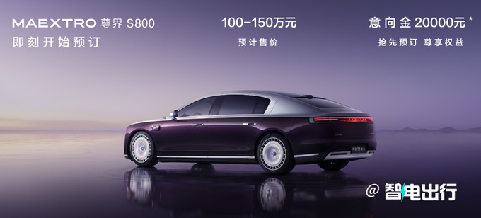 华为余承东：尊界S800开启预订！预计售价100-150万