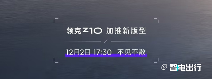 领克Z10新版型明天上市！800V配置调整，大降价？