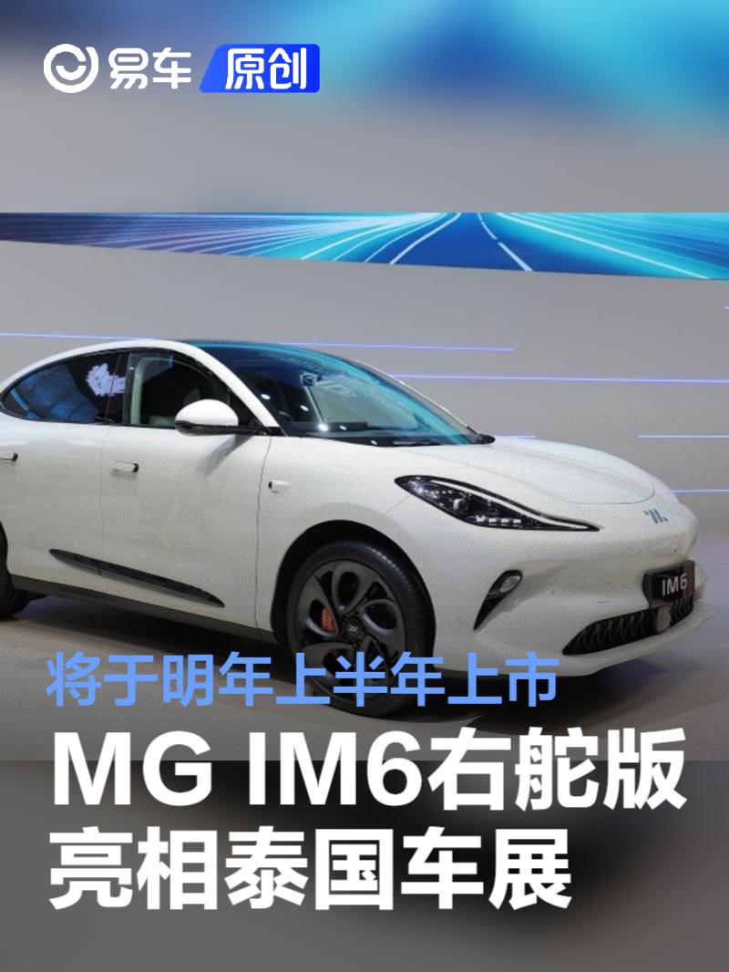 MG IM6右舵版亮相泰国车展 将于明年上半年上市