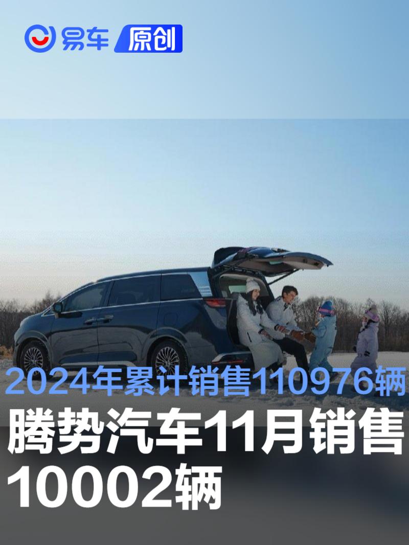 腾势汽车11月销售10002辆 2024年累计销售110976辆