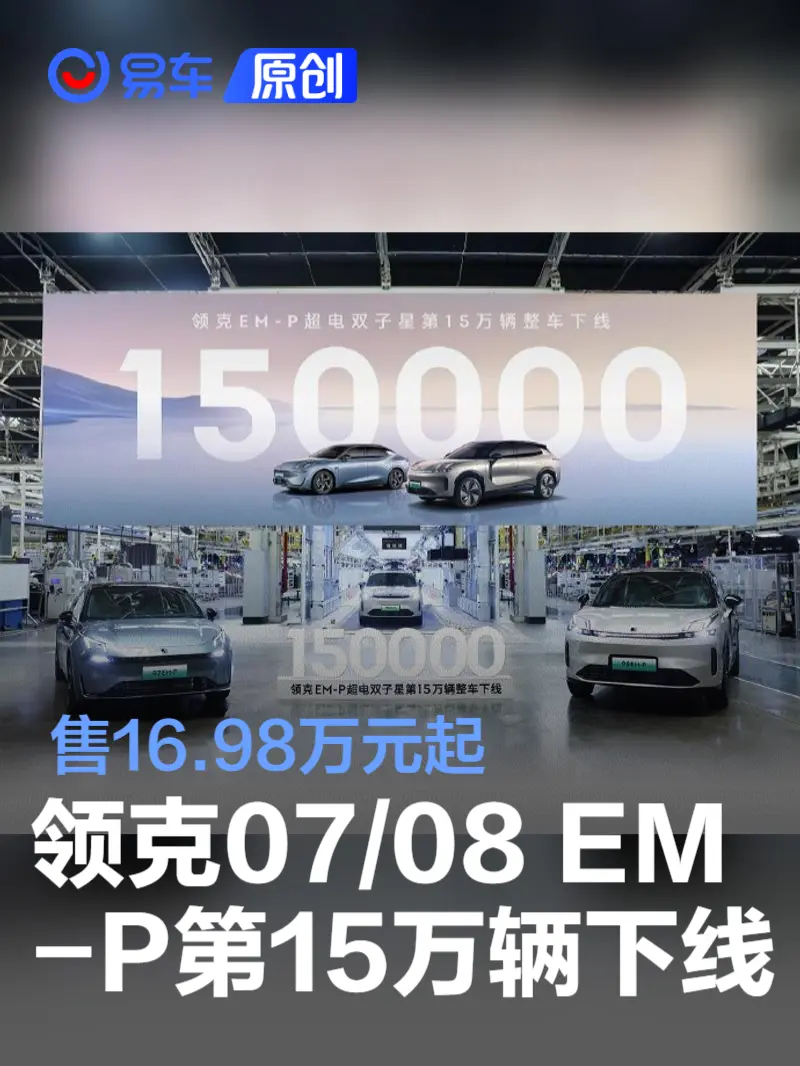 领克07 EM-P/08 EM-P第15万辆下线 售16.98万元起