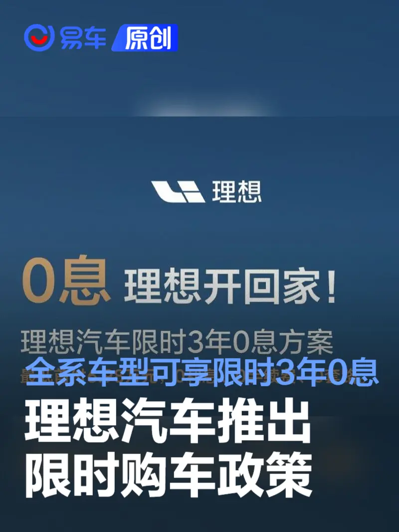 理想汽车推出限时购车政策 全系车型可享限时3年0息