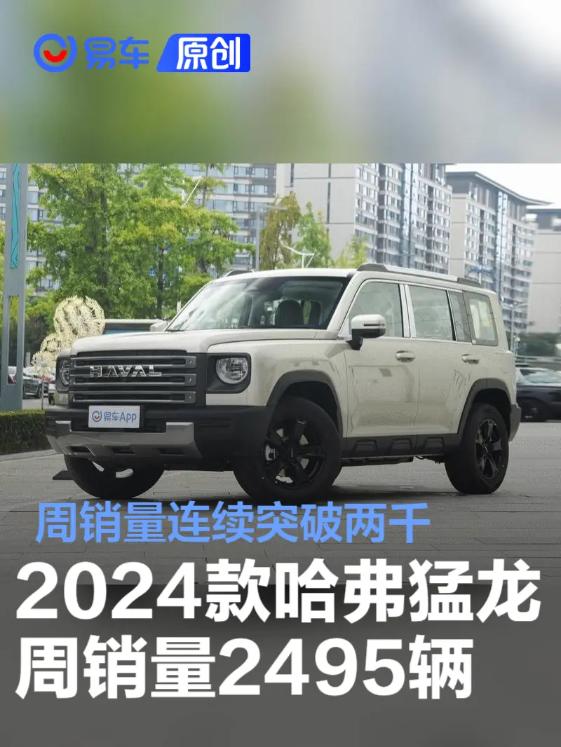 2024款哈弗猛龙周销量2495辆 周销量连续突破两千