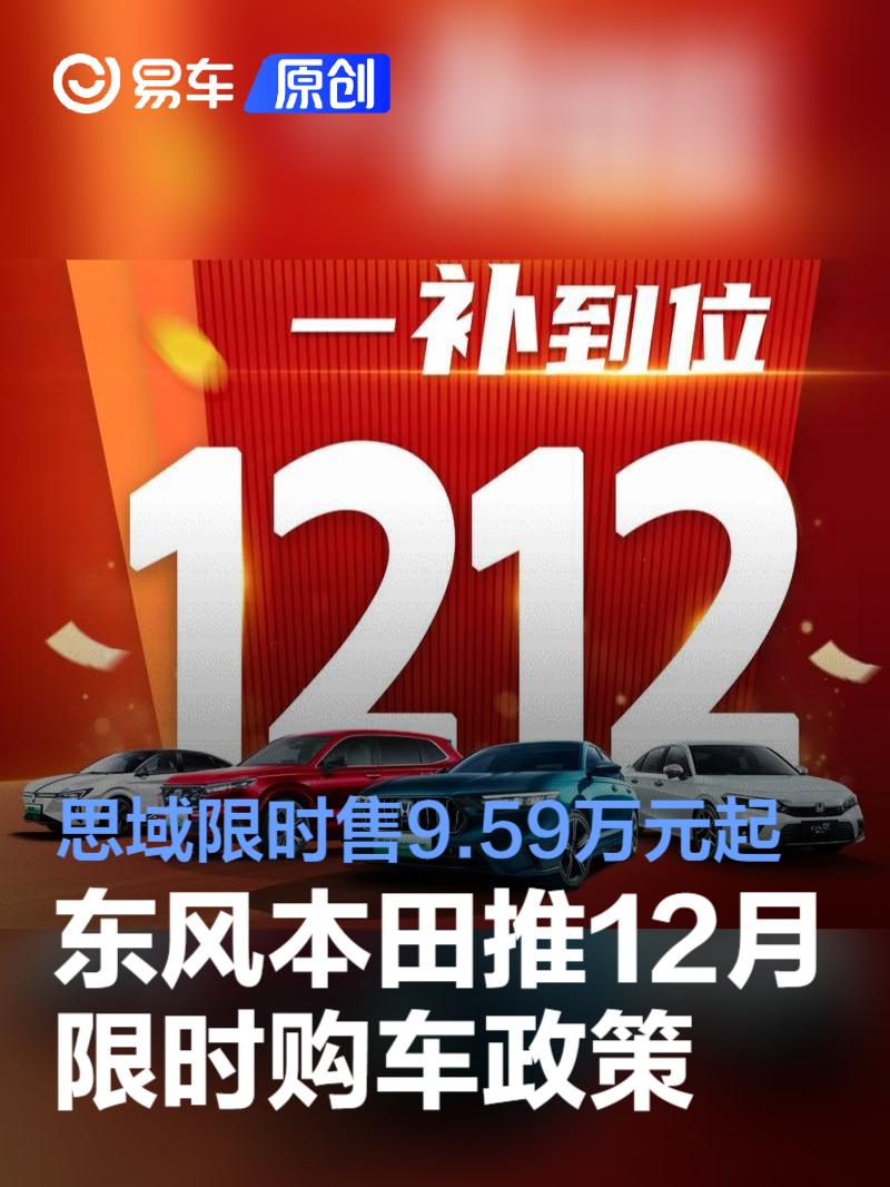 东风本田推12月限时购车政策 思域限时售9.59万元起