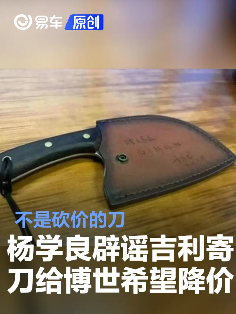 杨学良辟谣吉利高管曾寄刀给博世总裁希望降价 不是砍价的刀