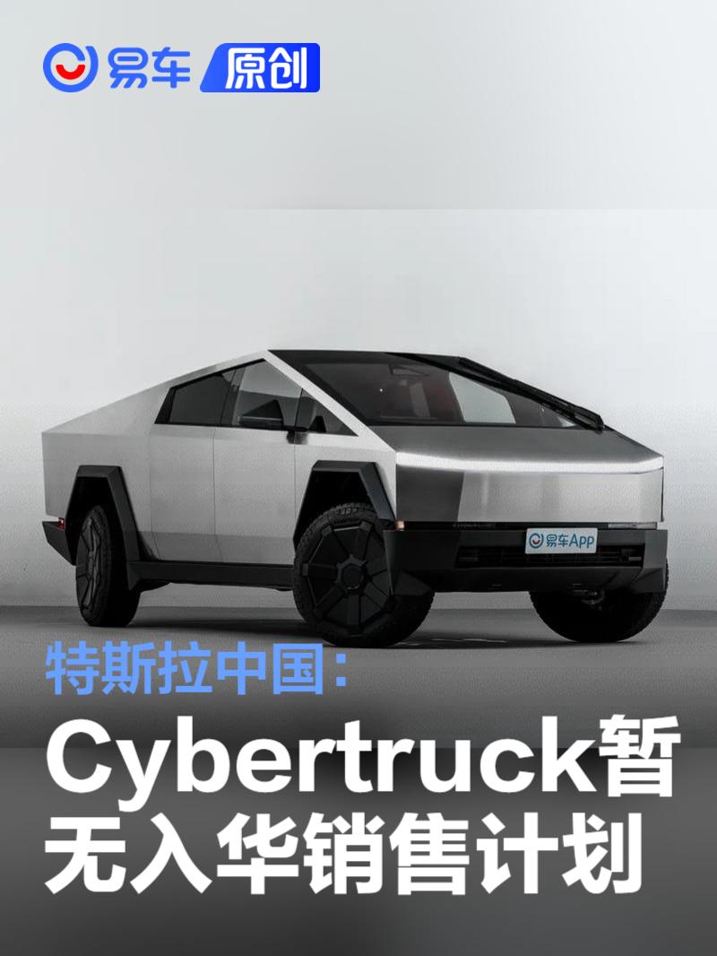 特斯拉中国：Cybertruck暂无入华销售计划