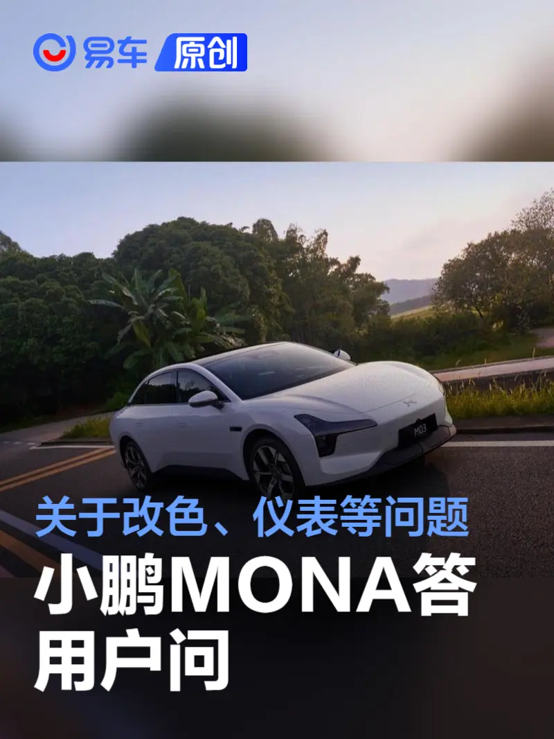 小鹏MONA M03答用户问：关于改色、仪表、主动进气格栅等问题