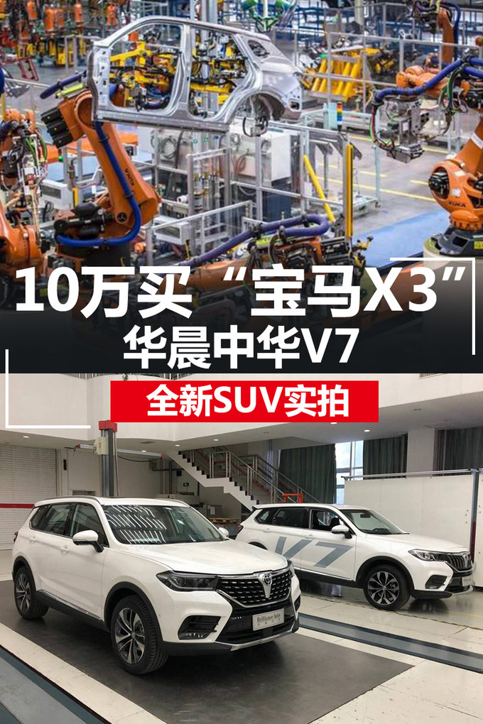 10万买“宝马X3” 华晨中华V7 全新SUV实拍