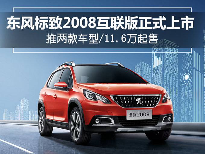 东风标致2008互联版上市 推两款车型/11.6万起售