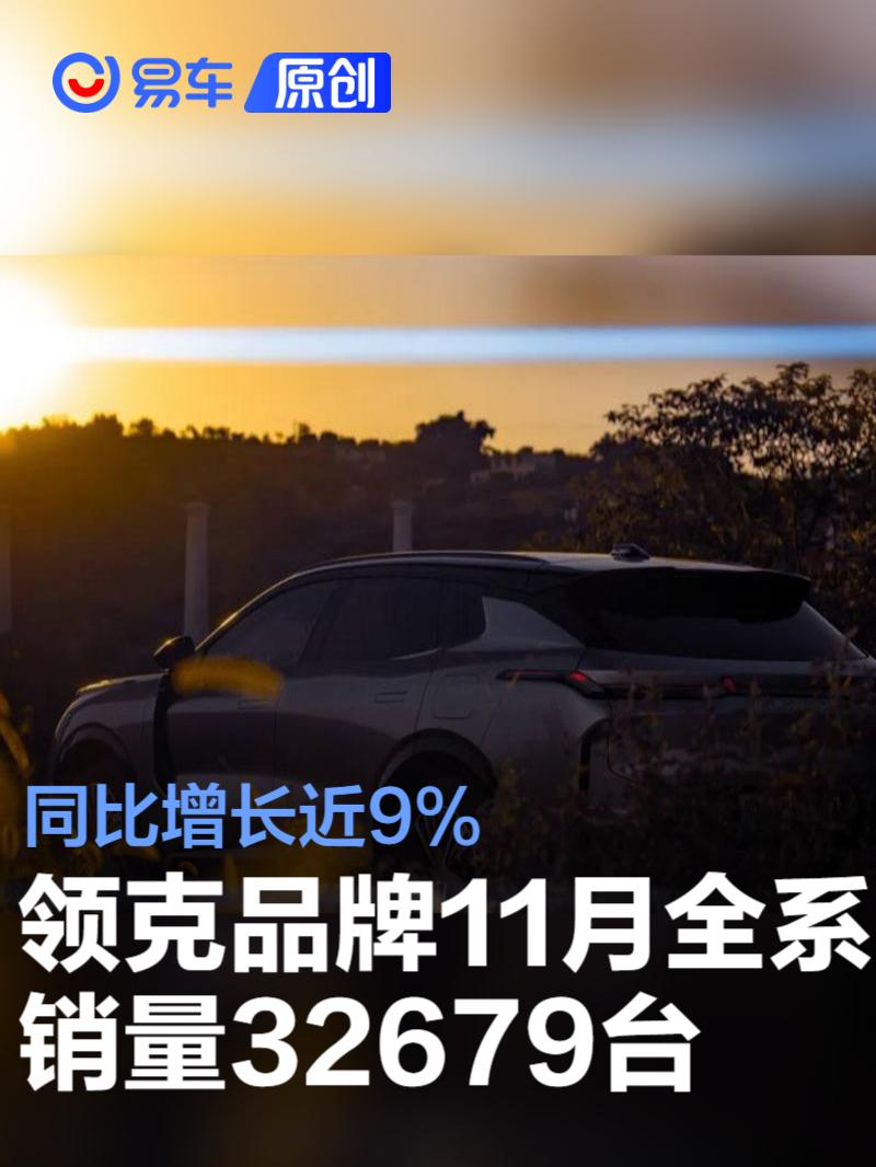 领克品牌11月全系销量32679台 同比增长近9%