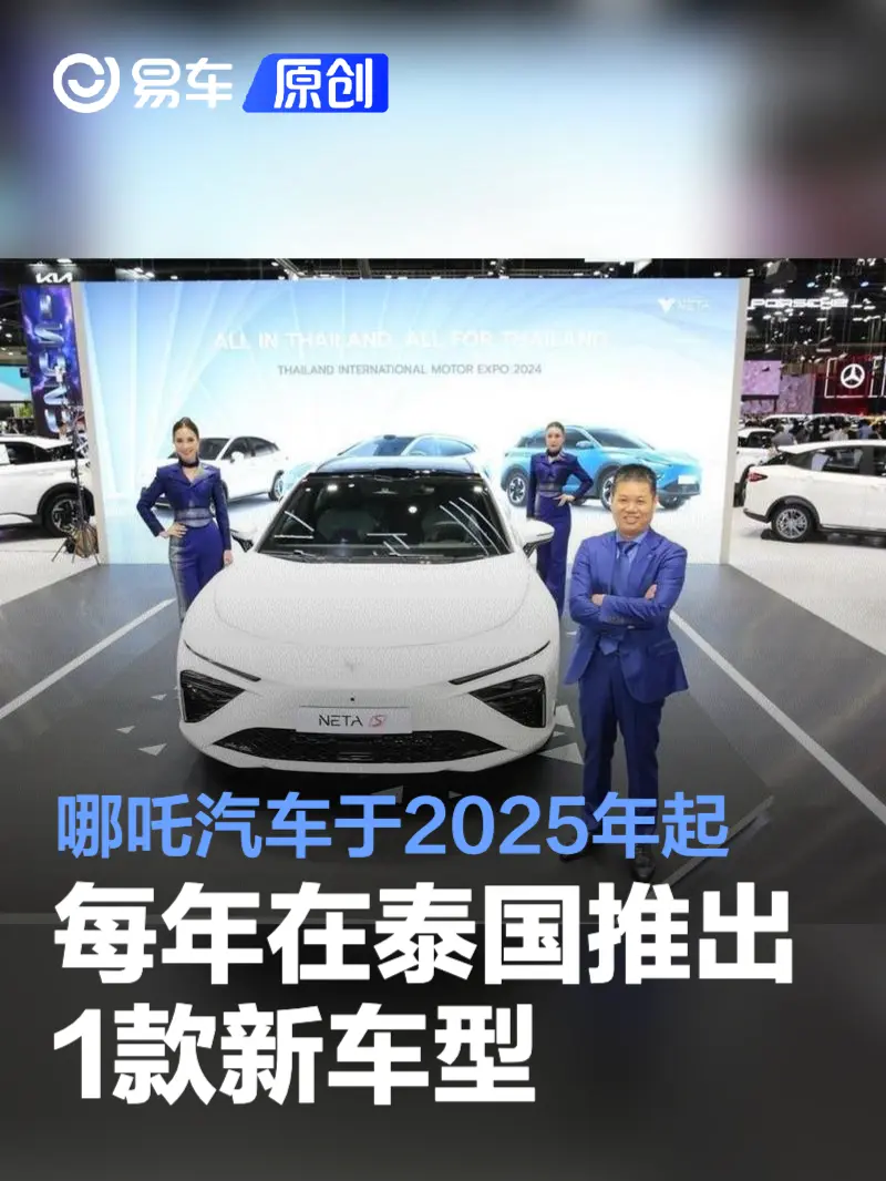 哪吒于2025年起每年在泰国推出1款新车型 2030年成为泰国前五