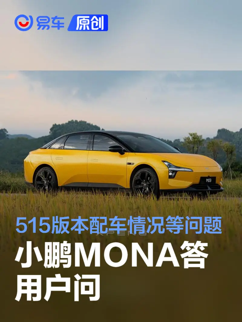 小鹏MONA M03答用户问：515版本配车情况、冬季用车等问题