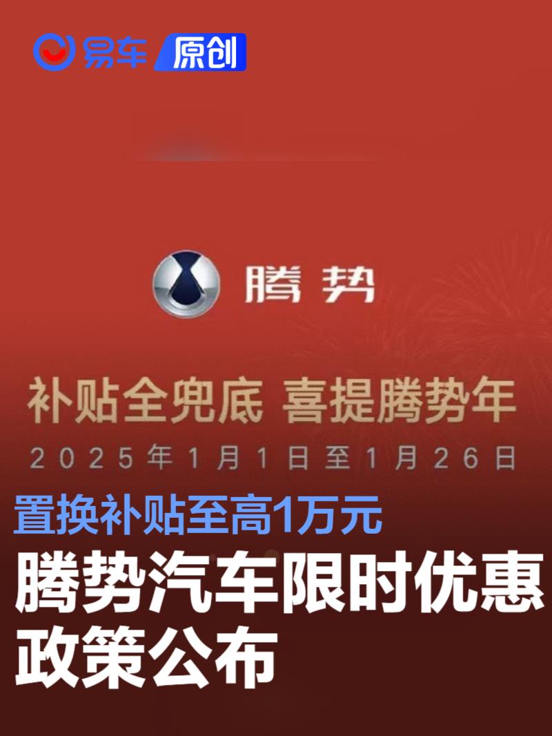 腾势汽车限时优惠政策公布 可享0首付/置换补贴至高1万元