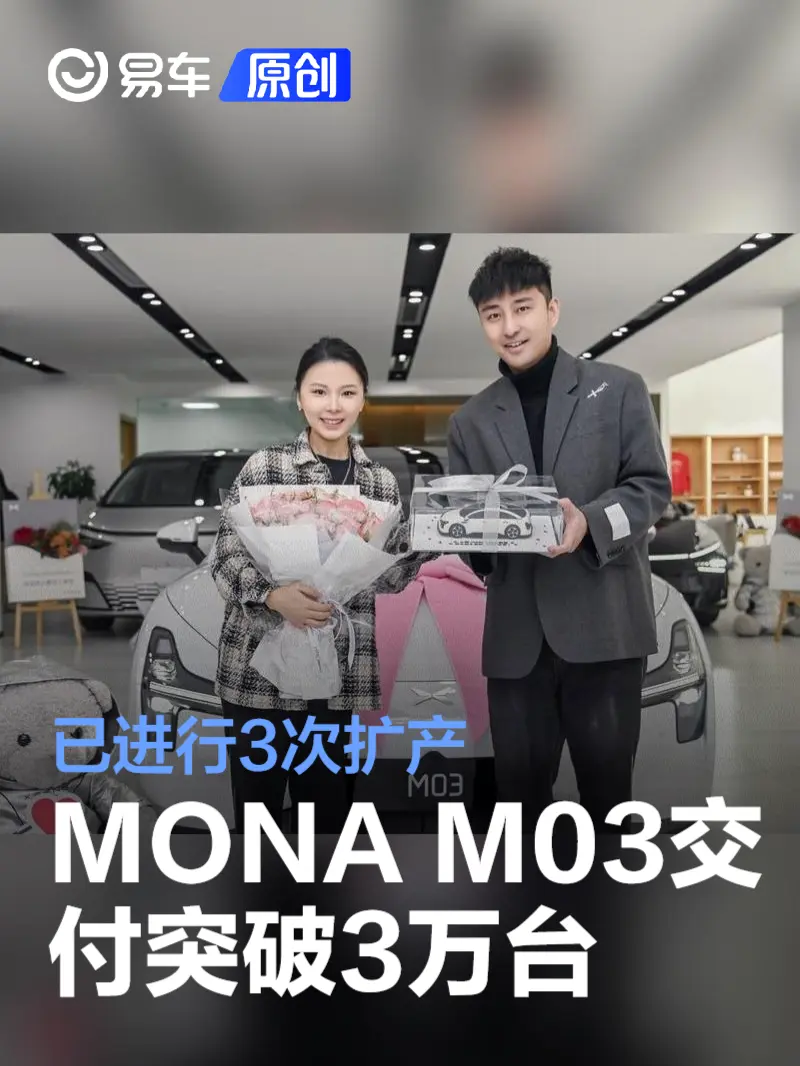 小鹏MONA M03交付突破3万台 已进行3次扩产