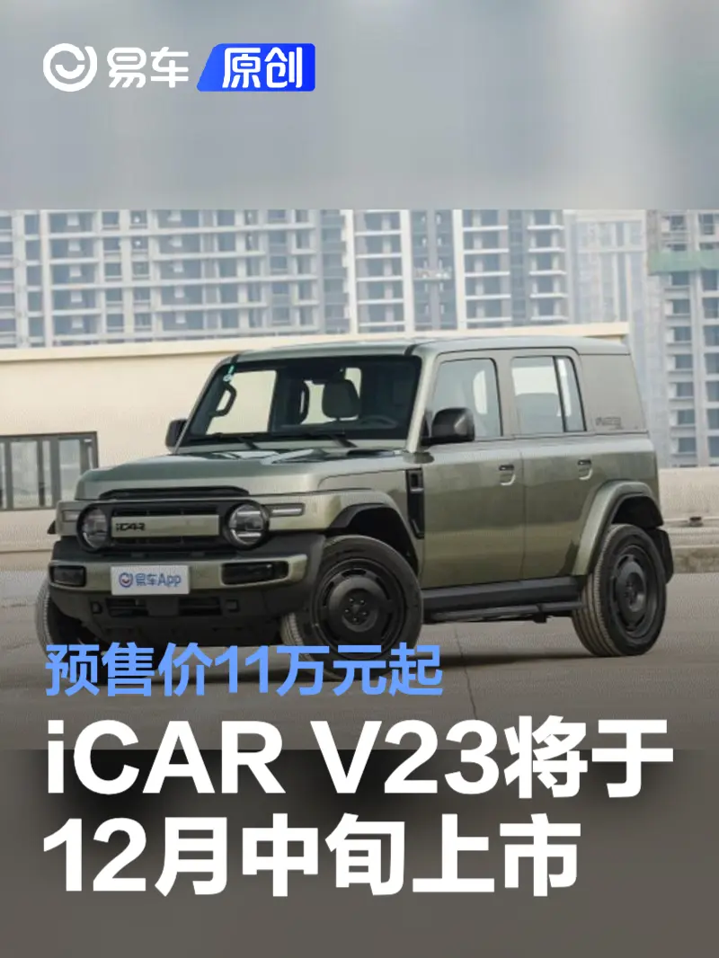 iCAR V23将于12月中旬上市 预售价11万元起