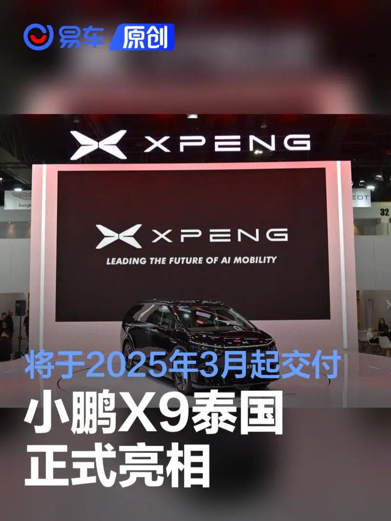 小鹏X9泰国正式亮相 将于2025年3月起交付