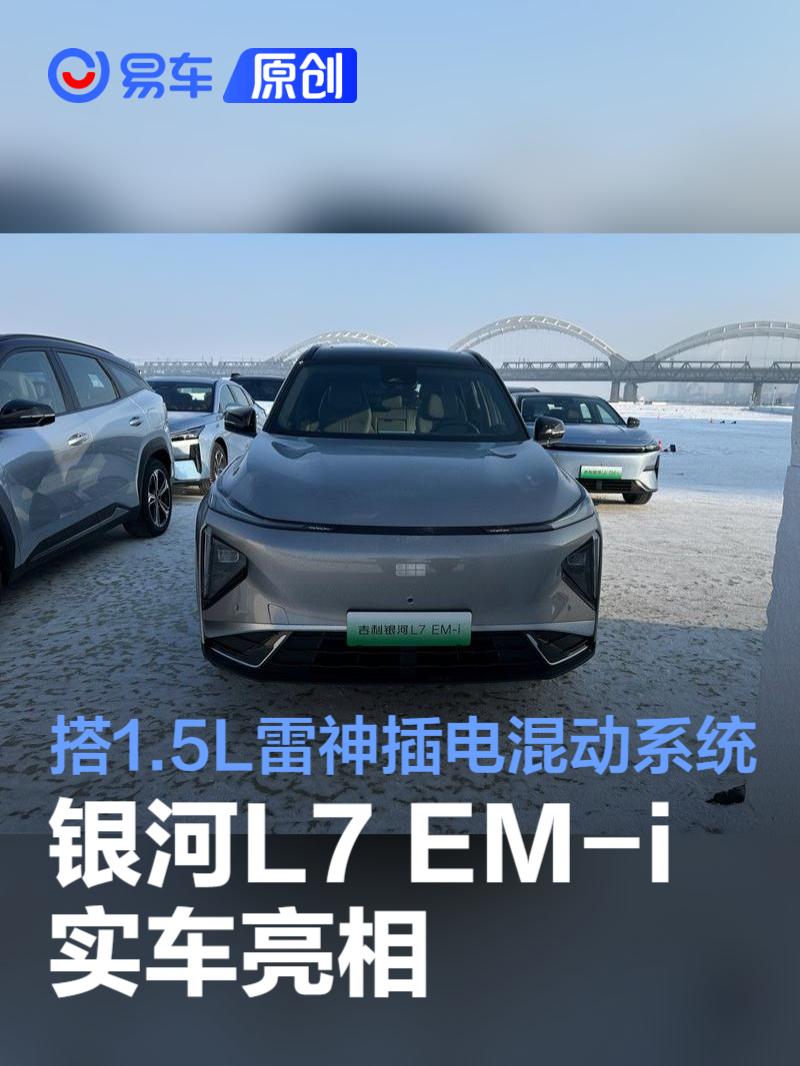 银河L7 EM-i实车亮相 搭载新1.5L雷神插电混动系统