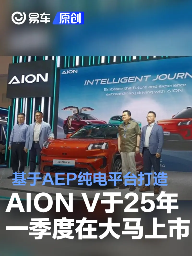 AION V将于2025年一季度在马来西亚上市 基于AEP纯电平台打造