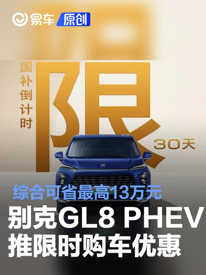 别克GL8 PHEV推限时购车优惠 综合可省最高13万元