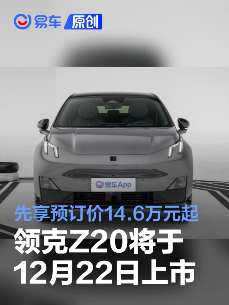 领克Z20将于12月22日上市 先享预订价14.6万元起