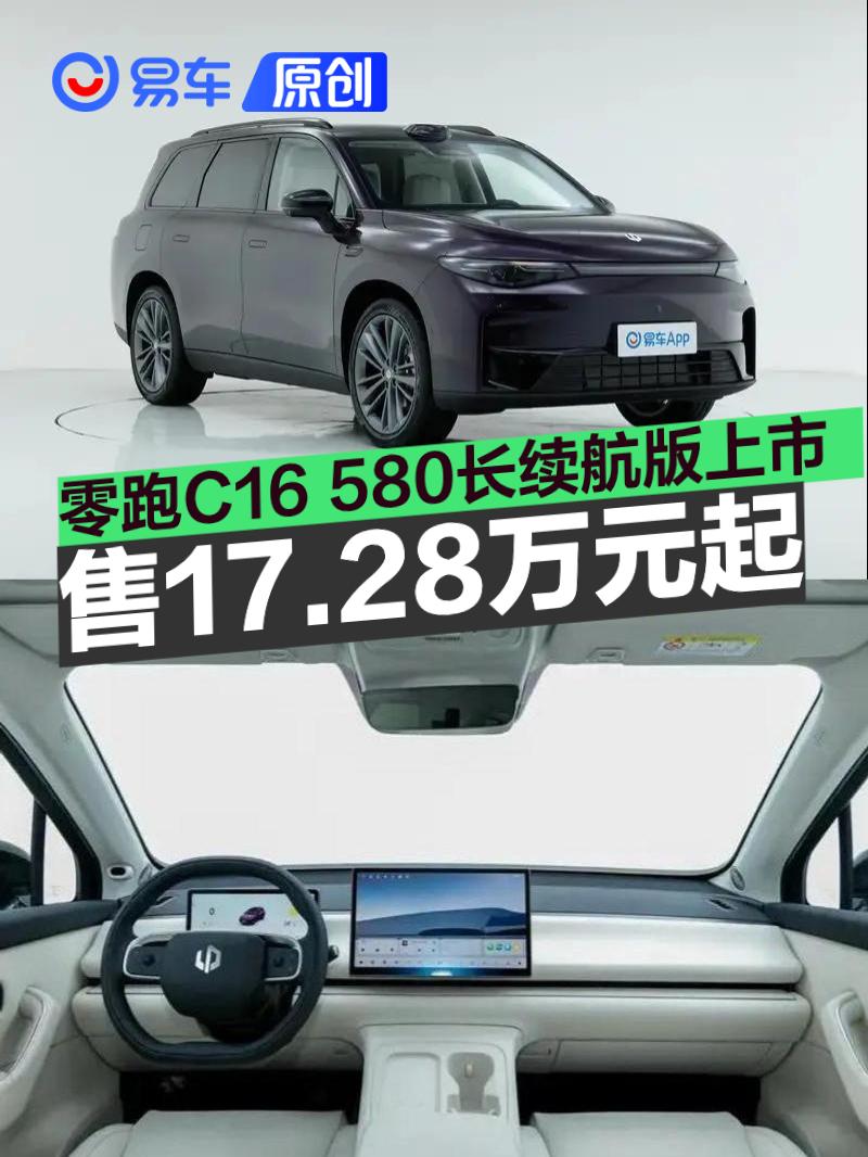 零跑C16 580长续航版上市 售17.28万元起