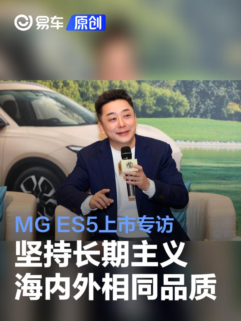 MG ES5上市专访实录：坚持长期主义 海内外车型相同品质