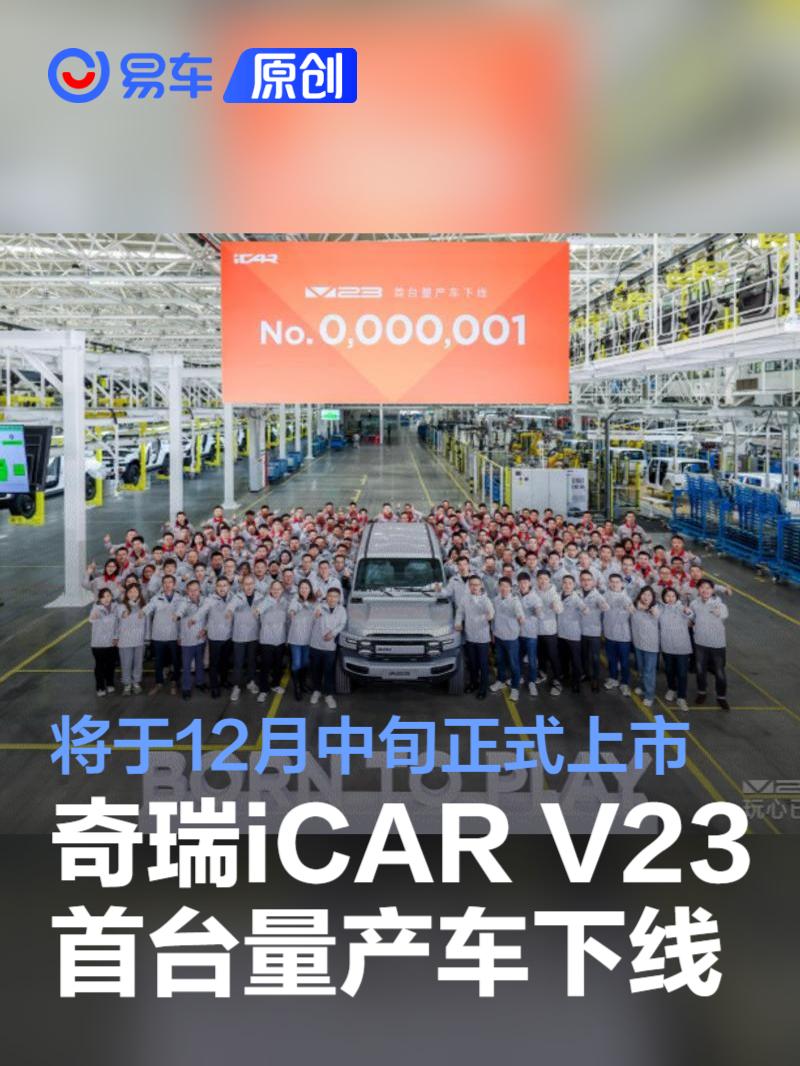 奇瑞iCAR V23首台量产车正式下线 将于12月中旬正式上市